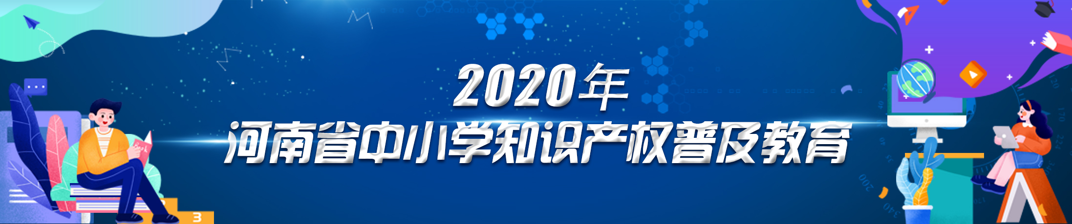 2020年河南省中小学知识产权普及教育