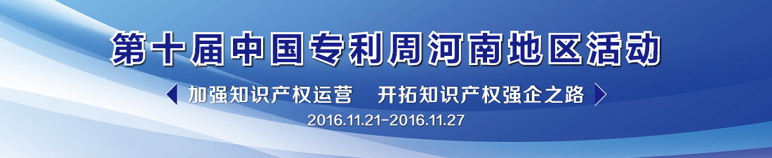 第十届中国专利周河南地区活动