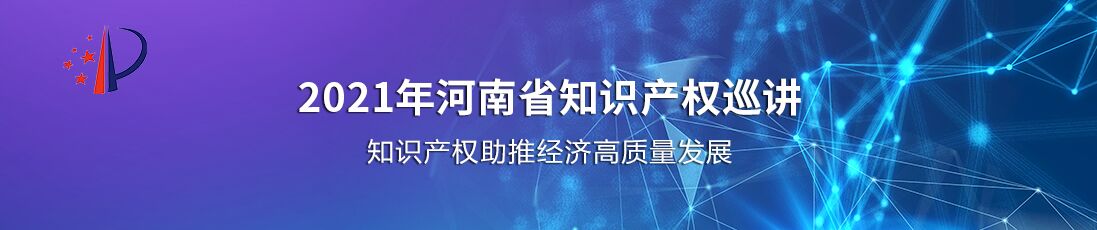2021年河南省知识产权宣传周