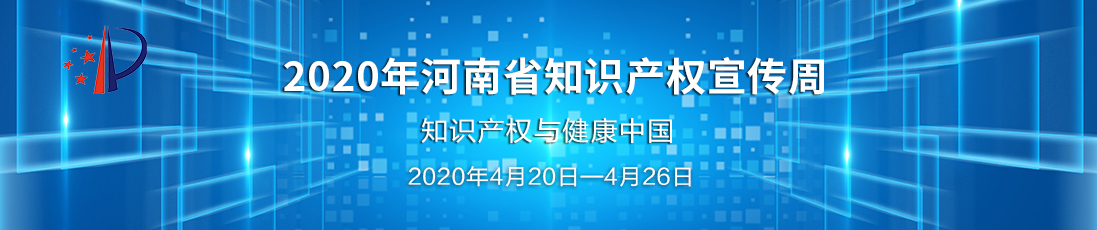 2020年河南省知识产权宣传周