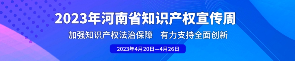 2023年河南省知识产权宣传周