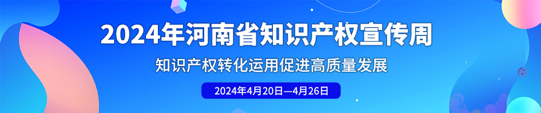 2024年河南省知识产权宣传周