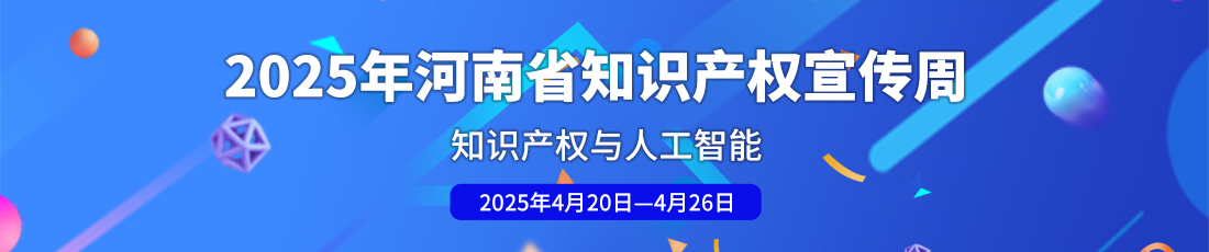 2025年河南省知识产权宣传周