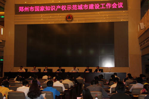 郑州市召开国家知识产权示范城市建设工作会