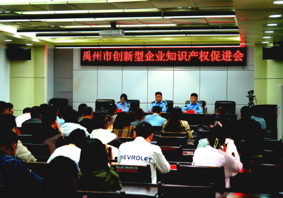 许昌禹州市市场监督管理局召开创新型企业知识产权促进会