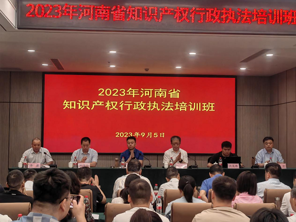 2023年全省知识产权行政执法培训班在南阳举办