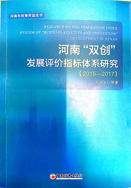 《河南“双创”发展评价指标体系研究（2015-2017）》正式发行