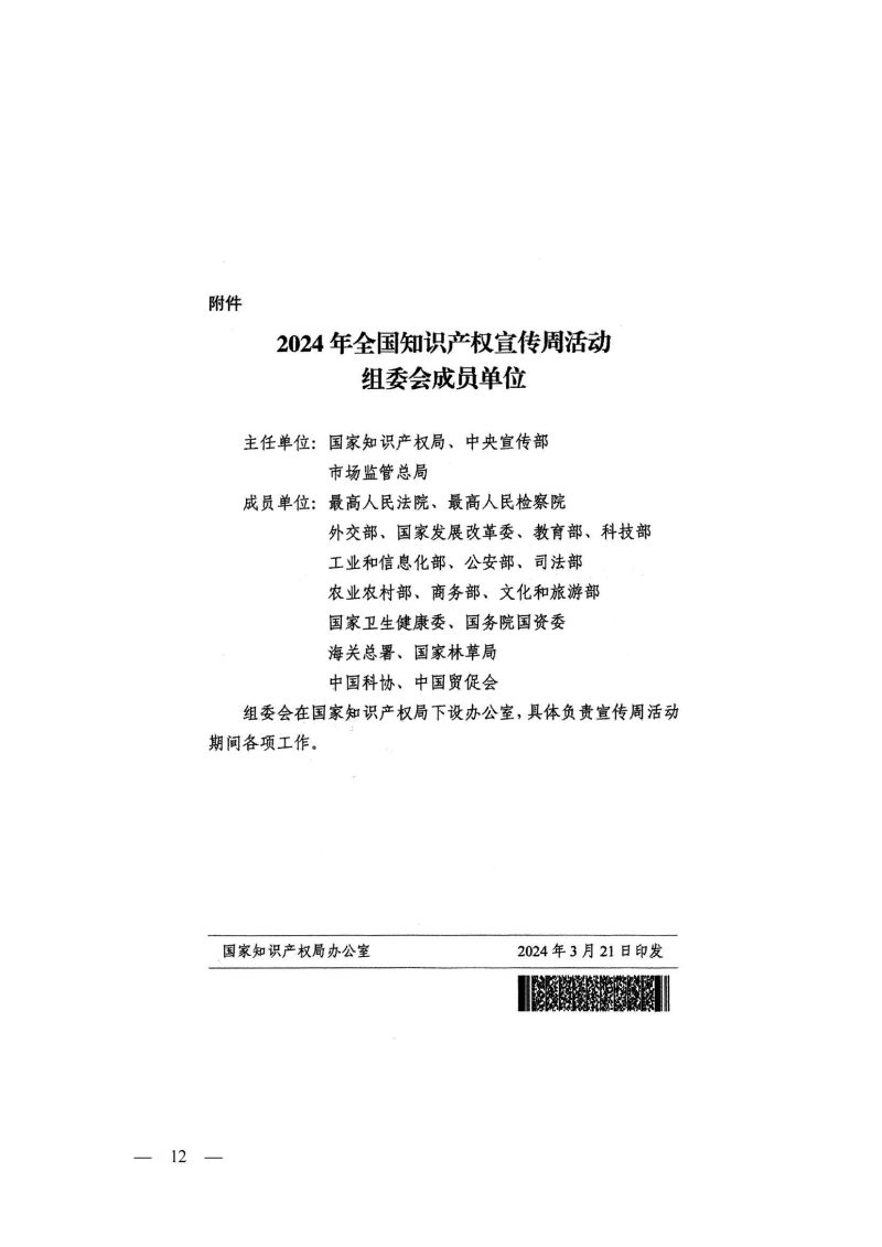 2024年全国知识产权宣传周活动通知(2)(1)(1)_11