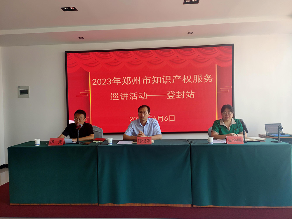 郑州市知识产权维权保护中心组织开展2023年郑州市知识产权服务巡讲活动