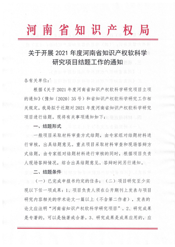 关于开展2021年度河南省知识产权软科学研究项目结题工作的通知