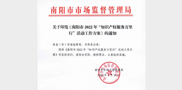 南阳市市场监督管理局开展2022年“知识产权服务万里行”活动