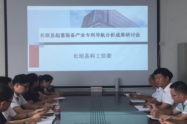 长垣县召开起重装备产业专利导航分析成果研讨会