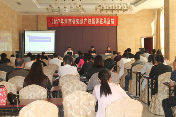 河南省知识产权巡讲活动在驻马店、信阳举行