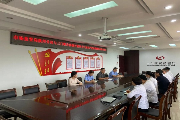 三门峡市市场监管局陕州分局深化政银对接 推进知识产权质押融资