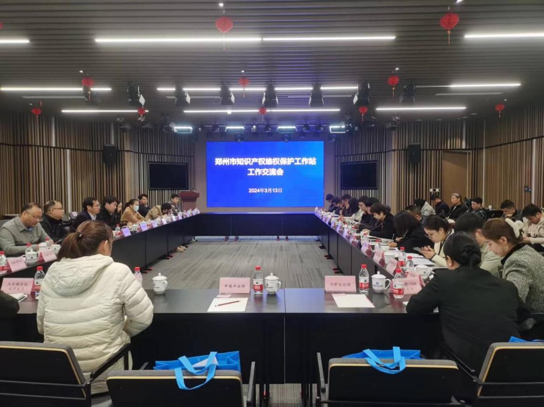 郑州市召开知识产权维权保护工作站工作交流会