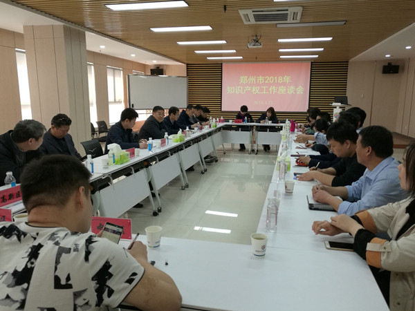 郑州市召开2018年全市知识产权工作会议
