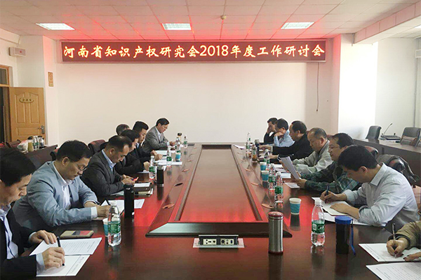 河南省知识产权研究会召开2018年度工作研讨会