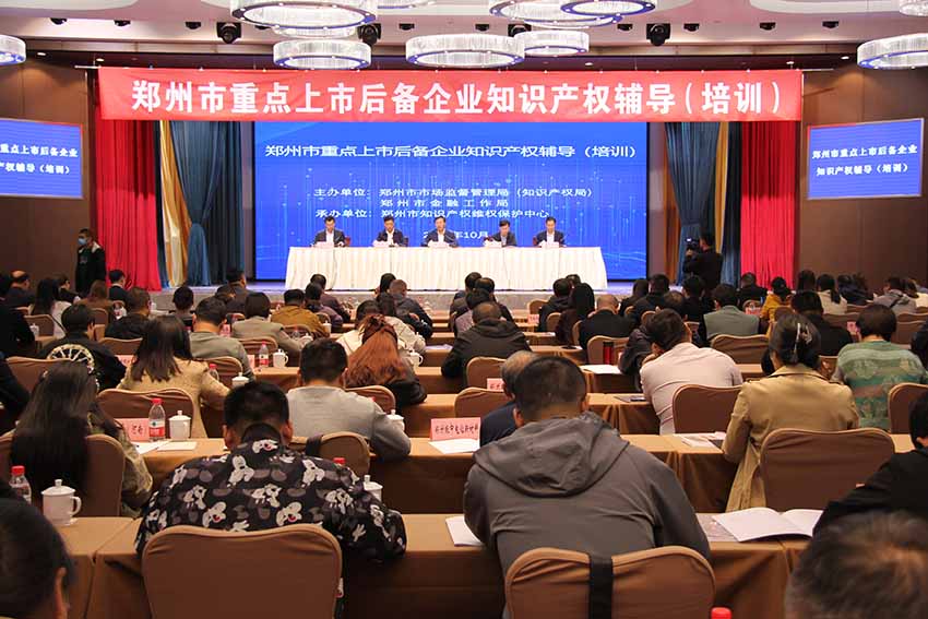 郑州举办重点上市后备企业知识产权专题辅导（培训）