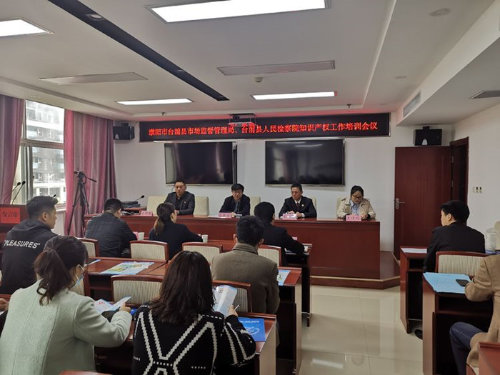 台前县市场监管局联合县人民检察院开展2021年度知识产权工作培训