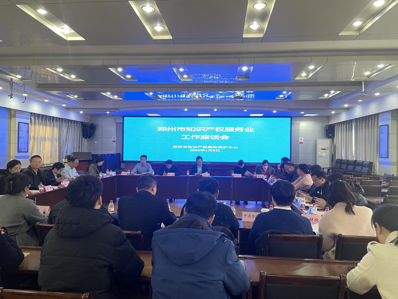 郑州市知识产权维权保护中心组织召开郑州市知识产权服务业工作座谈会