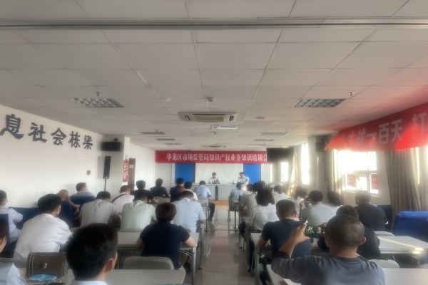 濮阳市华龙区市场监督管理局召开知识产权业务培训会