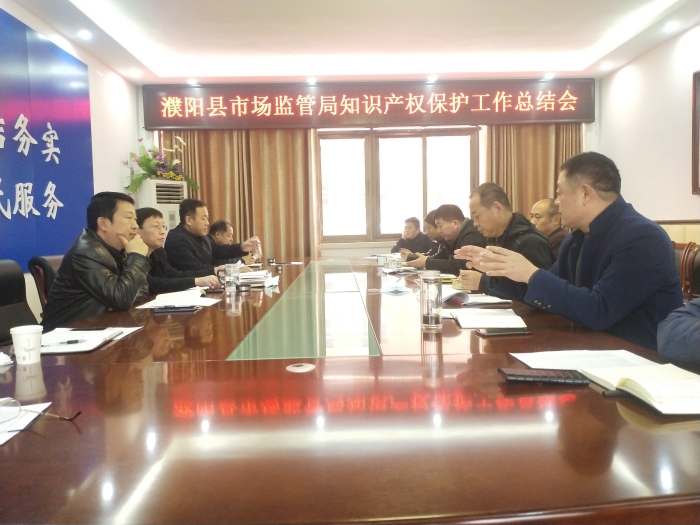 濮阳县市场监管局召开知识产权保护工作总结会