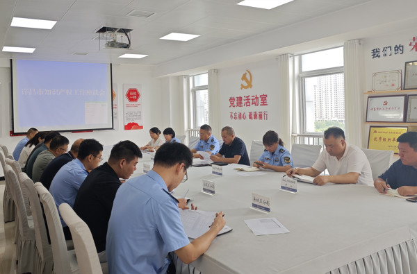 许昌市市场监管局召开全市知识产权工作座谈会