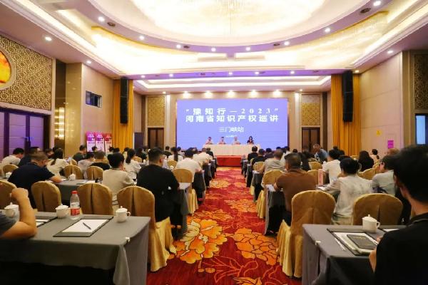 “豫知行—2023”全省知识产权巡讲活动在三门峡顺利举办