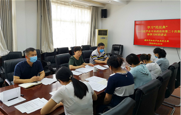 濮阳市知识产权局专题学习民法典