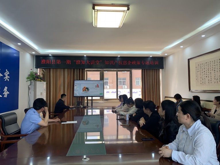 濮阳县举办第一期“濮知大讲堂”知识产权惠企政策专题培训