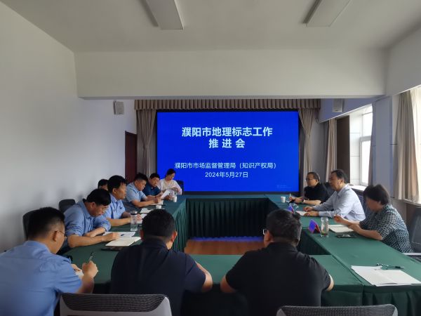 濮阳市市场监督管理局召开全市地理标志工作推进会