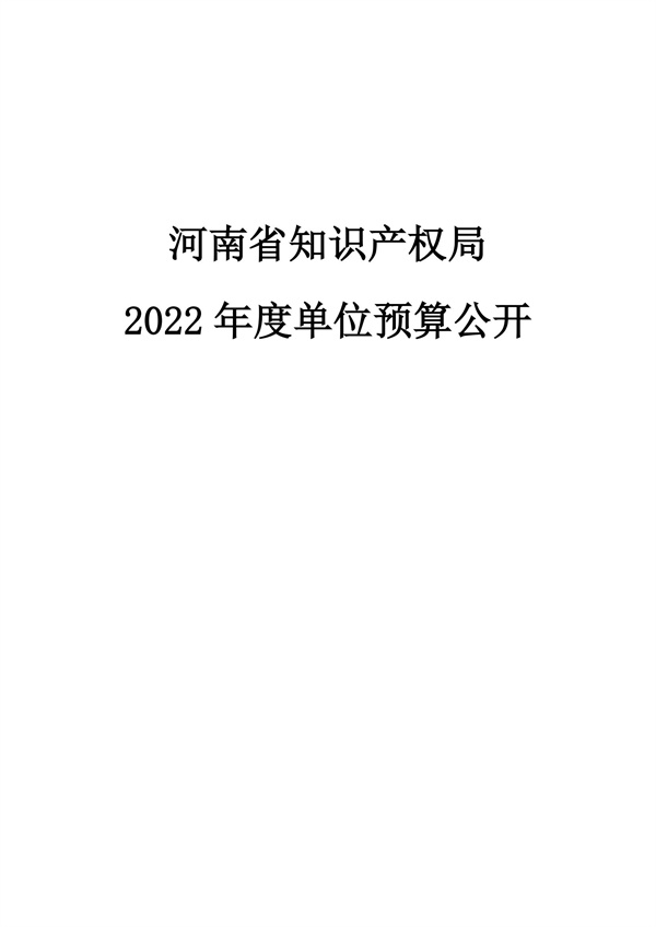 河南省知识产权局2022年度单位预算公开_00