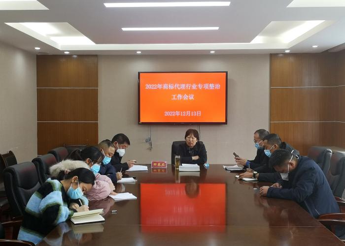 濮阳市召开2022年商标代理行业专项整治工作会议