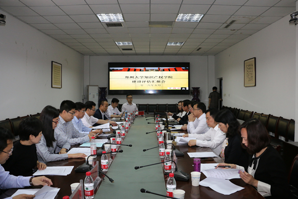 郑州大学知识产权学院建设评估会召开