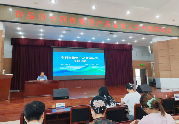 许昌市市场监督管理局组织召开2025年度专利密集型产品备案认定培训会