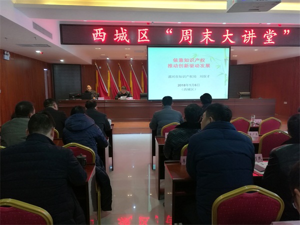 漯河市知识产权局局长刘保才为西城区授新年“第一课”