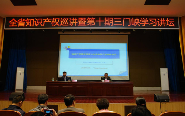 河南省知识产权巡讲活动在三门峡举行