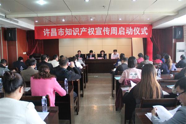 许昌市举办知识产权宣传周启动仪式
