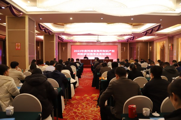 河南省海外知识产权纠纷应对指导业务培训在郑州举办