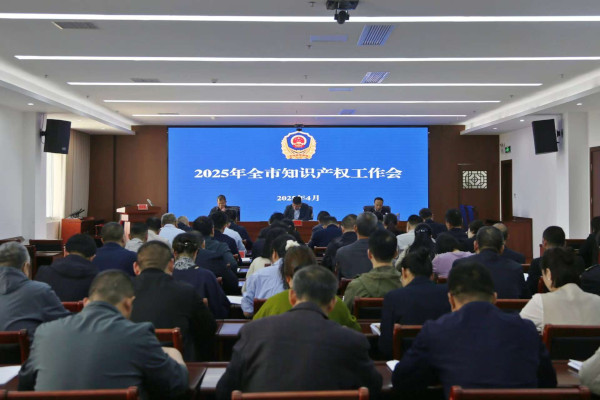 全市知识产权会议.jpg 全市知识产权会议