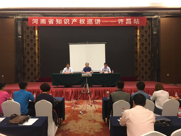 河南省知识产权巡讲活动在许昌市召开