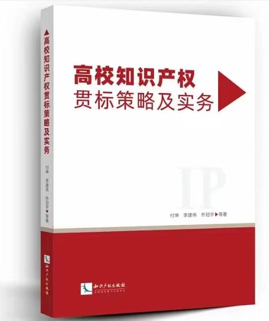 《高校知识产权贯标策略及实务》出版发行