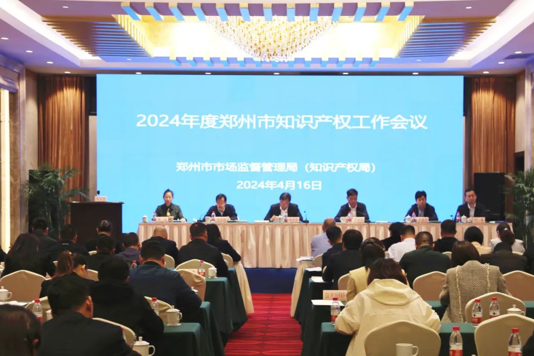 2024年度郑州市知识产权工作会议召开