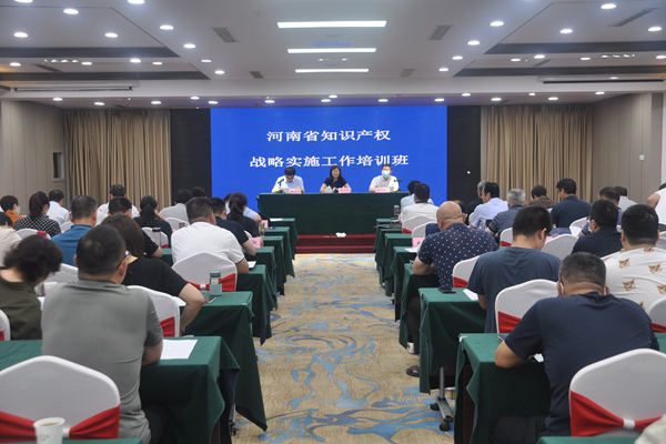 河南省举办知识产权战略实施工作培训班