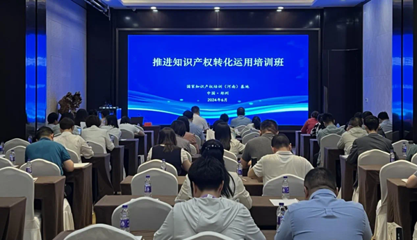 推进知识产权转化运用培训班在郑州举办