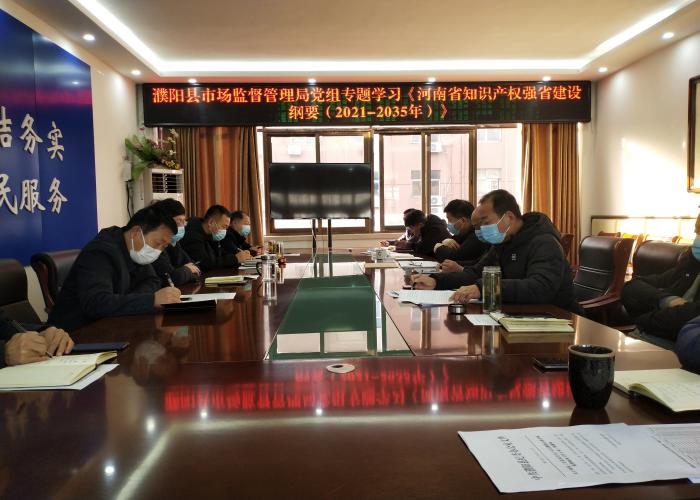 濮阳县市场监管局党组集中学习国家、省、市知识产权建设纲要