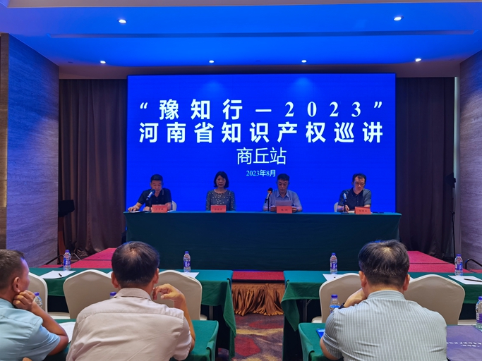 “豫知行—2023”全省知识产权巡讲活动在商丘市举办