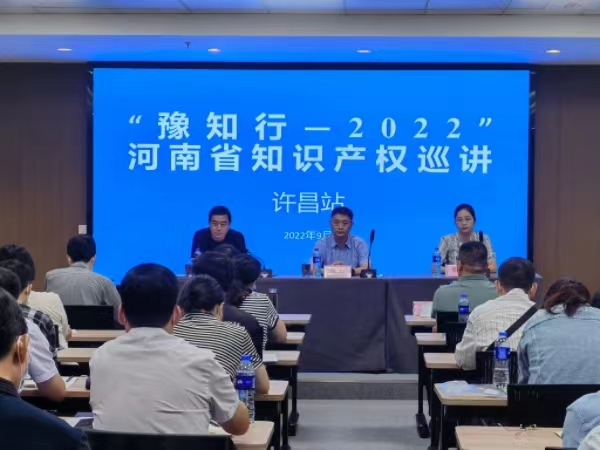 “豫知行—2022”河南省知识产权巡讲活动走进许昌