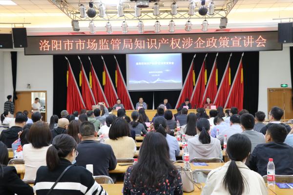 洛阳市市场监管局组织召开知识产权涉企政策宣讲会