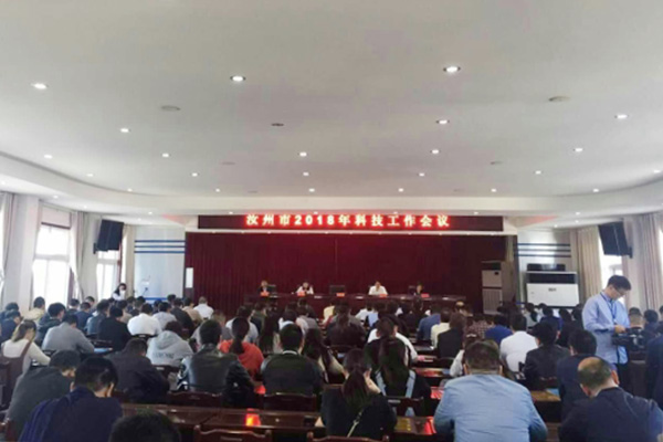 汝州市召开2018年科技工作会议